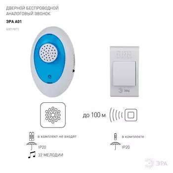 Звонок беспроводной ЭРА Б0019873, с одной кнопкой, белый с синим (Б0019873)