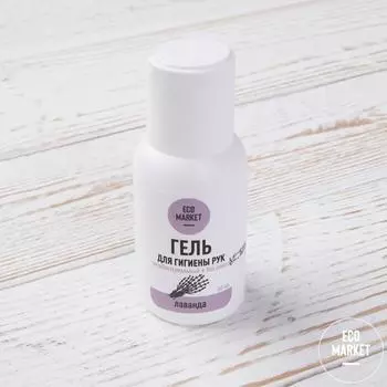 Антибактериальный гель для гигиены рук Лаванда - 50 мл (1 шт)