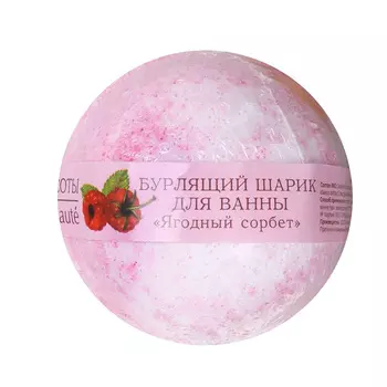 Бурлящий шарик для ванны " Ягодный сорбет", Le Cafe de Beaute - 120 г