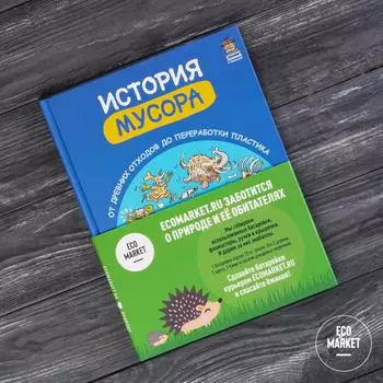 Книга История мусора. От древних отходов до переработки пластика, Мазелли М. Ecomarket.ru