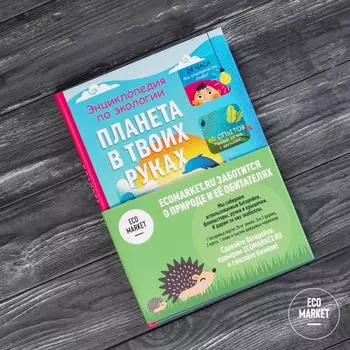 Книга Планета в твоих руках, Гринберг Д. Ecomarket.ru