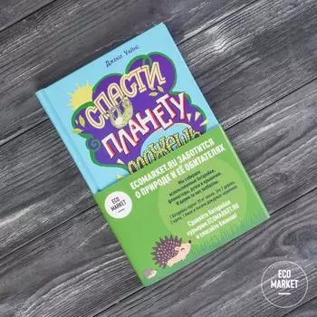 Книга Спасти планету можешь ты, Джеки Уайнс Ecomarket.ru