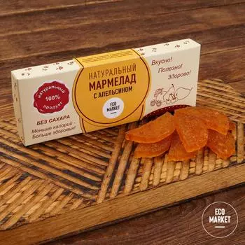 Мармелад натуральный с апельсином Ecomarket.ru - 140 г