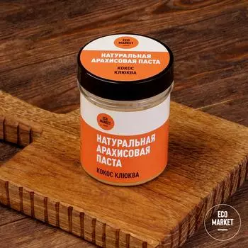 Натуральная арахисовая паста Кокос - клюква Ecomarket.ru - 170 г