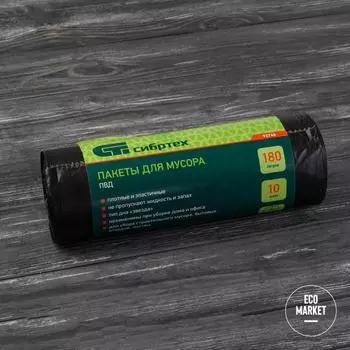 Пакеты для мусора 180л*10шт пвд, короткий ролик, тип дна "Звезда", Сибртех