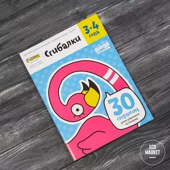 Тетрадь Сгибалки 3-4 года