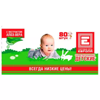 Акция 1+1 салфетки влажные Европа детские 80 шт алоэ вера