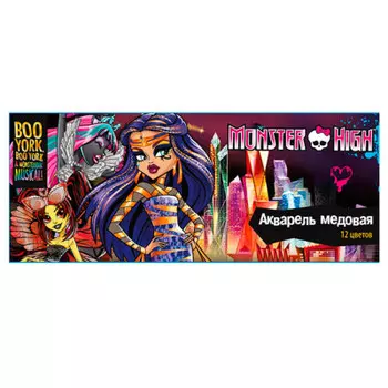 Акварель 12цв Monster High медовая 85078