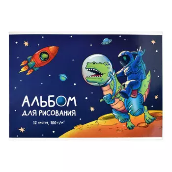 Альбом для рисования феникс+ 12 л динозавр-космонавт а4 285 х200 мм 60265