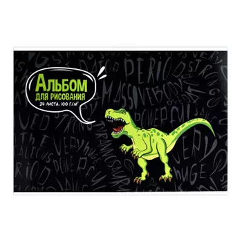 Альбом для рисования феникс+ 24 л динозавр а4 285 х200 мм 60274