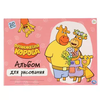 Альбом для рисования Умка Оранжевая корова 20л 307701