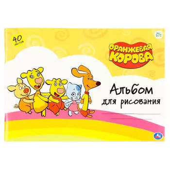 Альбом для рисования Умка Оранжевая корова 40л 307703
