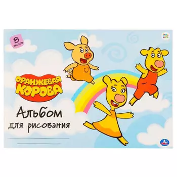 Альбом для рисования Умка Оранжевая корова 8л 307705