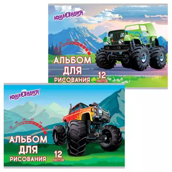 Альбом для рисования юнландия 12 л а4 монстр-трак скоба обложка картон 200 х283 мм 2 вида 105041