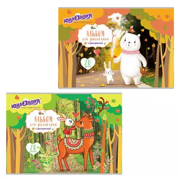 Альбом для рисования юнландия 20л а4 прогулка 2 вида 105049