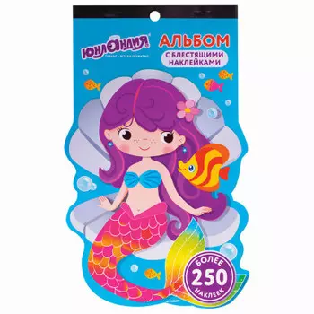 Альбом Юнландия со сверкающими наклейками русалки 4л 250шт наклеек 662697