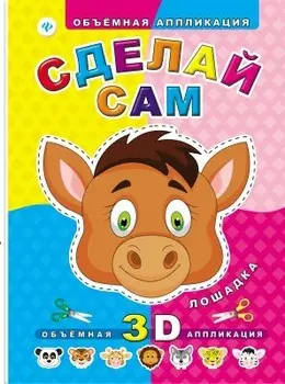 Аппликация объемная феникс сделай сам лошадка 978-5-2222-4925-3