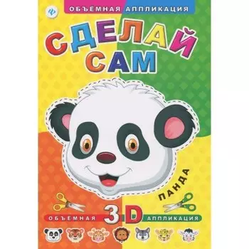 Аппликация объемная феникс сделай сам панда 978-5-2222-4922-2