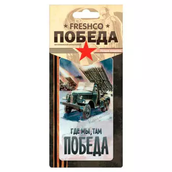 Ароматизатор картонный победа новая машина