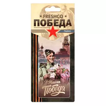 Ароматизатор картонный победа парфюм