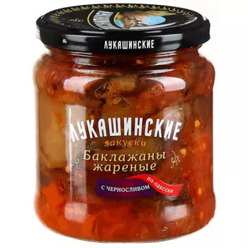 Баклажаны лукашинские 460 г по-одесски с черносливом ст/б