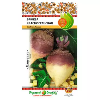 Брюква красносельская 1 г р/о