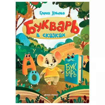 Букварь Феникс в сказках дп