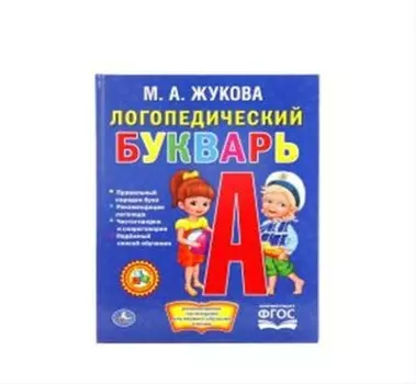 Букварь умка логопедический жукова 978-5-506-01407-2