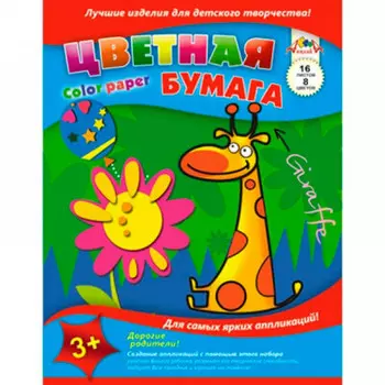 Бумага цветная апплика 8 цв 16 л жирафчик с друзьями 89330