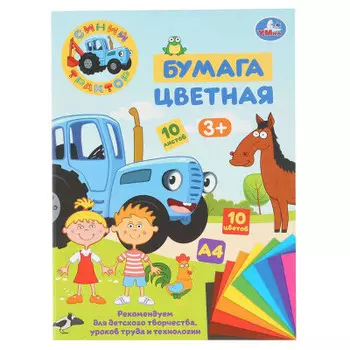 Бумага цветная Умка Синий трактор 10цв 10л а4 307696