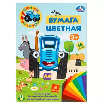 Бумага цветная Умка Синий трактор 8цв 16л а4 307698