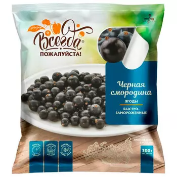 Черная смородина с/м всегда пожалуйста 300 г