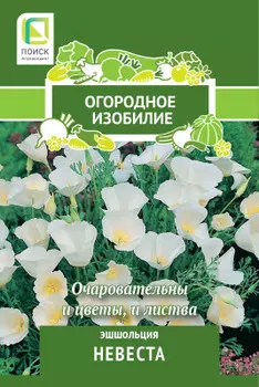 Цветы эшшольция невеста 0.2 г огородное изобилие 816985