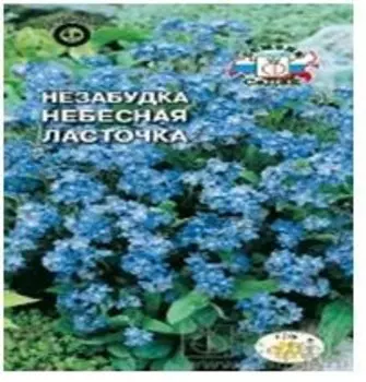 Цветы незабудка небесная ласточка альпийская 0.2 г