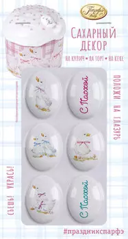 Декор сахарный парфэ 6 шт