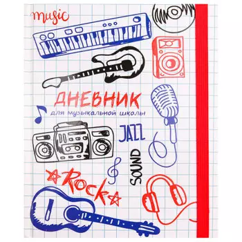 Дневник для музыкальной школы проф-пресс 48 л музыкальная аппаратура твердая обложка а5 48-3598