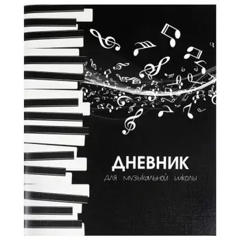 Дневник для музыкальной школы проф-пресс 48 л ноты и клавиши-1 на скрепке а5 д48-2764