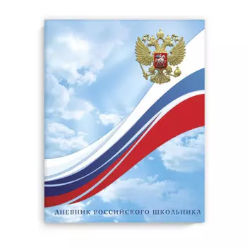 Дневник российского школьника феникс+ 48 л а5 небо твёрдый переплё 63286