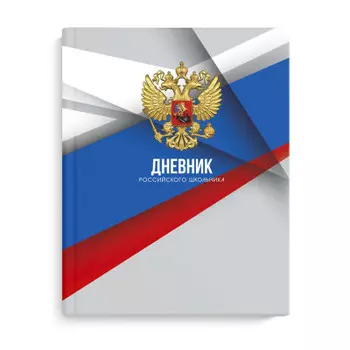 Дневник российского школьника феникс+ 48 л а5 серая символика твёрдый переплёт 63285