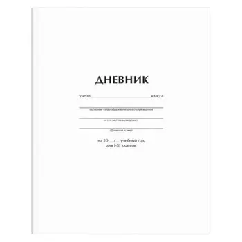 Дневник школьный 1-11 кл 40 л артспейс белый вд-лак 259704