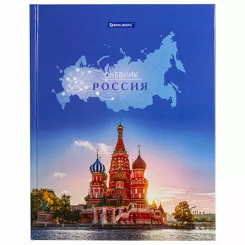 Дневник школьный 1-11 класс 40 л брауберг российского школьника-1 твердый ламинация цветная 106049