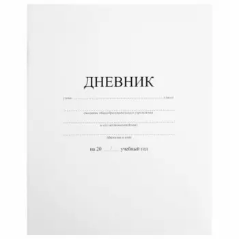 Дневник школьный 1-11 класс 40 л пифагор белый на скобе обложка картон 105509