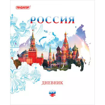 Дневник школьный 1-11 класс 40 л пифагор российский на скобе обложка картон 105995