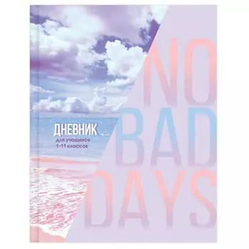 Дневник школьный 1-11 класс 48 л биджи нет плохих дней матовая ламинация твердый 333783