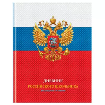 Дневник школьный 1-4 класс 48 л биджи дневник российского школьника матовая ламинация тверд 333715