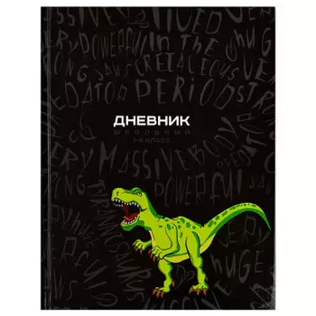 Дневник школьный 1-4 класс 48 л феникс+ дино паттерн твёрдый переплёт а5 60068