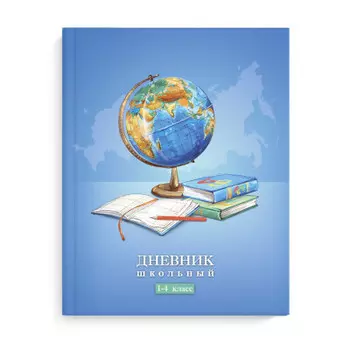 Дневник школьный 1-4 класс феникс+ 48 л а5 глобус твёрдый переплёт 63214