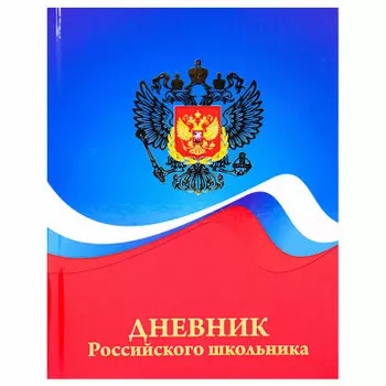 Дневник школьный 48л Проф-Пресс герб и цвета флага д48т-5265
