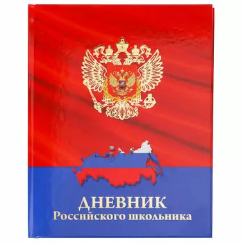 Дневник школьный 48л Проф-Пресс герб и карта на красном д48т-5266