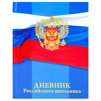 Дневник школьный 48л Проф-Пресс герб на флаге д48т-5267